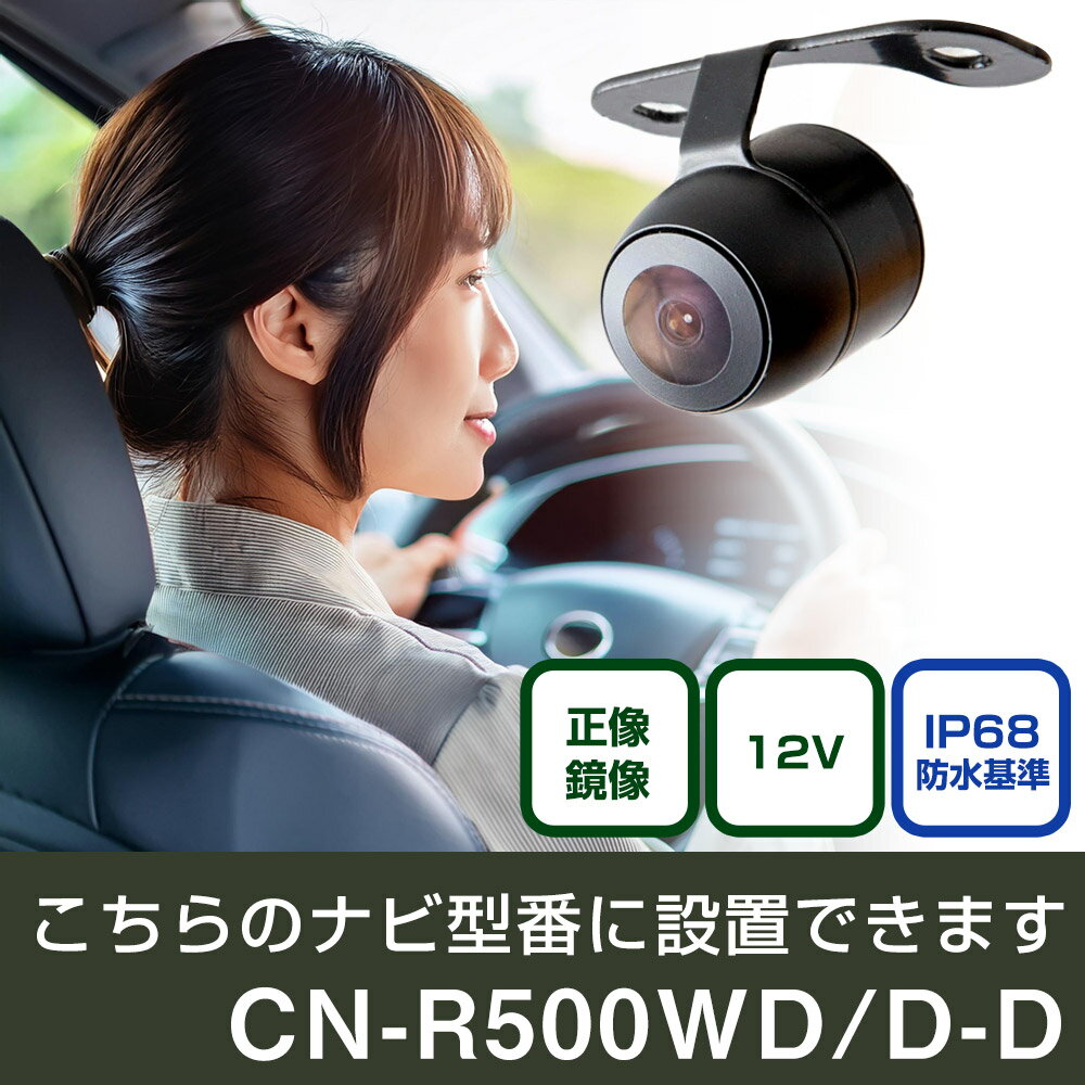 パナソニック CN-Rシリーズ CN-R500WDD-D 対応 バックカメラ 丸形 小型 IP68 防水 埋め込み可能 リアカメラ リアビューカメラ リヤ リヤカメラ リヤビューカメラ 広角 25万画素 黒 CMOS ガイドライン 正像 鏡像 フロントカメラ サイドカメラ 自社出荷