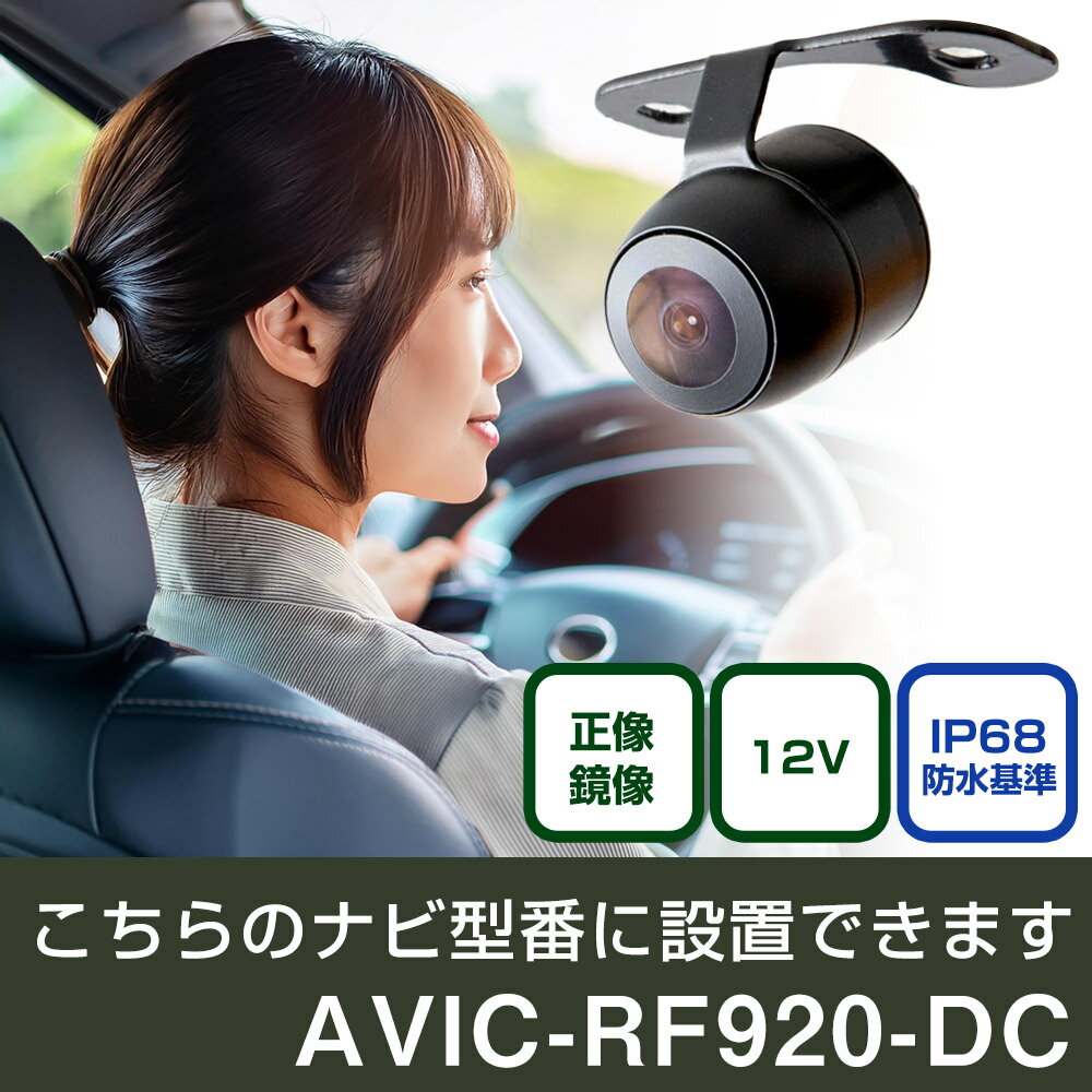 パイオニア 楽ナビ AVIC-RF920-DC 対応 バックカメラ 丸形 小型 IP68 防水 埋め込み可能 リアカメラ リアビューカメラ リヤ リヤカメラ リヤビューカメラ 広角 25万画素 黒 CMOS ガイドライン 正像 鏡像 フロントカメラ サイドカメラ 自社出荷