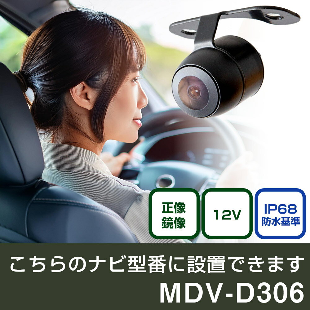 ケンウッド 彩速ナビ MDV-D306 対応 バックカメラ 丸形 小型 IP68 防水 埋め込み可能 リアカメラ リアビューカメラ リヤ リヤカメラ リヤビューカメラ 広角 25万画素 黒 CMOS ガイドライン 正像 鏡像 フロントカメラ サイドカメラ 自社出荷