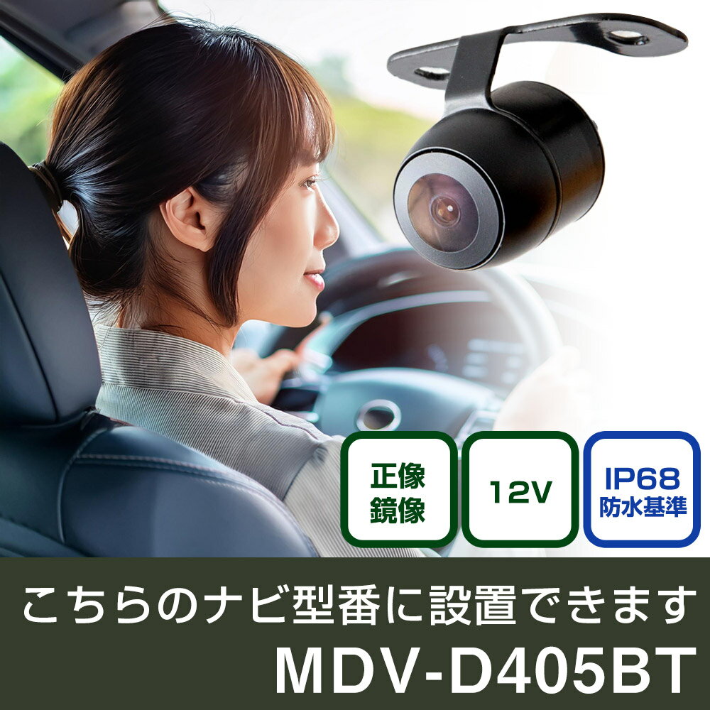 ケンウッド 彩速ナビ MDV-D405BT 対応 バックカメラ 丸形 小型 IP68 防水 埋め込み可能 リアカメラ リアビューカメラ リヤ リヤカメラ リヤビューカメラ 広角 25万画素 黒 CMOS ガイドライン 正像 鏡像 フロントカメラ サイドカメラ 自社出荷