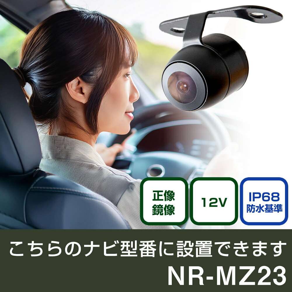 三菱電機 DIATONE NR-MZ23 対応 バックカメラ 丸形 小型 IP68 防水 埋め込み可能 リアカメラ リアビューカメラ リヤ リヤカメラ リヤビューカメラ 広角 25万画素 黒 CMOS ガイドライン 正像 鏡像 フロントカメラ サイドカメラ 自社出荷