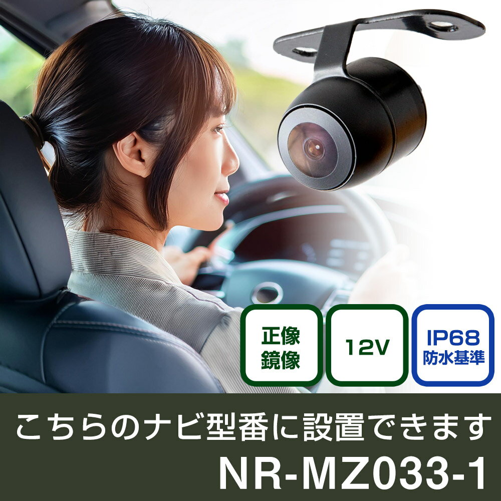 三菱電機 メモリーカーナビテーション NR-MZ033-1 対応 バックカメラ 丸形 小型 IP68 防水 埋め込み可能 リアカメラ リアビューカメラ リヤ リヤカメラ リヤビューカメラ 広角 25万画素 黒 CMOS ガイドライン 正像 鏡像 フロントカメラ サイドカメラ 自社出荷