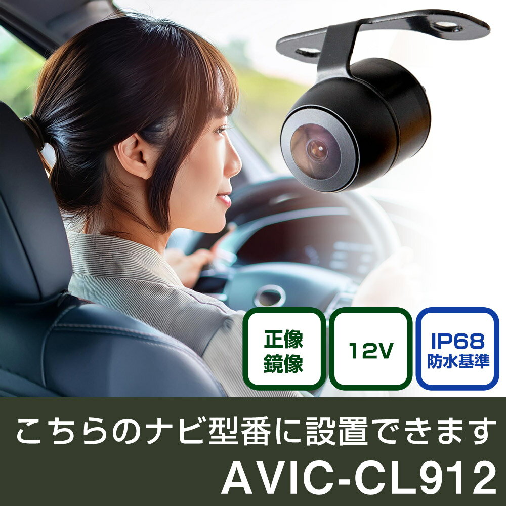 パイオニア サイバーナビ AVIC-CL912 対応 バックカメラ 丸形 小型 IP68 防水 埋め込み可能 リアカメラ リアビューカメラ リヤ リヤカメラ リヤビューカメラ 広角 25万画素 黒 CMOS ガイドライン 正像 鏡像 フロントカメラ サイドカメラ 自社出荷