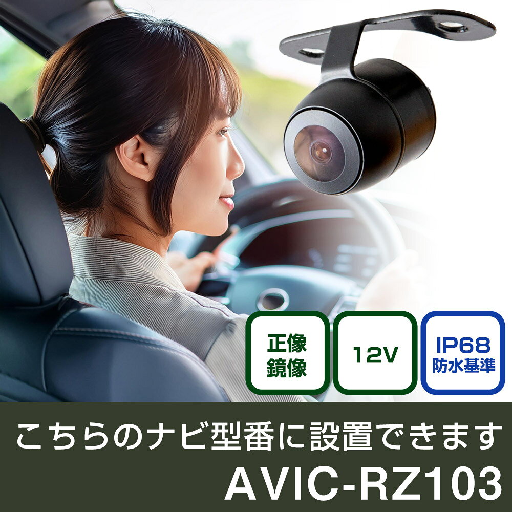 パイオニア 楽ナビ AVIC-RZ103 対応 バックカメラ 丸形 小型 IP68 防水 埋め込み可能 リアカメラ リアビューカメラ リヤ リヤカメラ リヤビューカメラ 広角 25万画素 黒 CMOS ガイドライン 正像 鏡像 フロントカメラ サイドカメラ 自社出荷