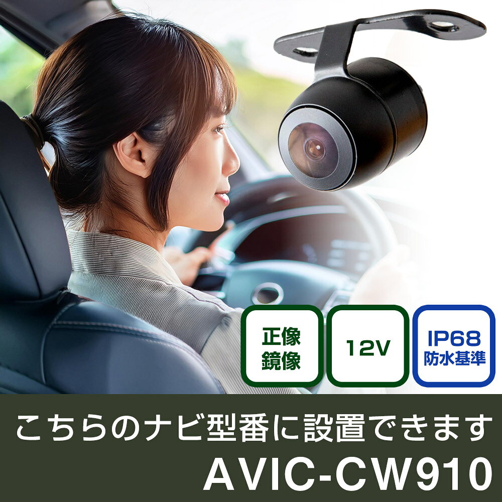 パイオニア サイバーナビ AVIC-CW910 対応 バックカメラ 丸形 小型 IP68 防水 埋め込み可能 リアカメラ リアビューカメラ リヤ リヤカメラ リヤビューカメラ 広角 25万画素 黒 CMOS ガイドライン 正像 鏡像 フロントカメラ サイドカメラ 自社出荷