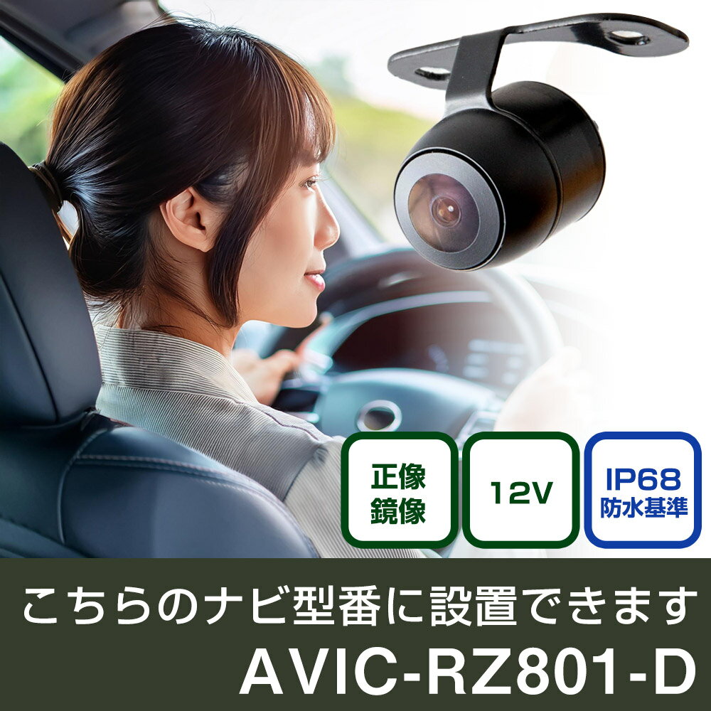 パイオニア 楽ナビ AVIC-RZ801-D 対応 バックカメラ 丸形 小型 IP68 防水 埋め込み可能 リアカメラ リアビューカメラ リヤ リヤカメラ リヤビューカメラ 広角 25万画素 黒 CMOS ガイドライン 正像 鏡像 フロントカメラ サイドカメラ 自社出荷