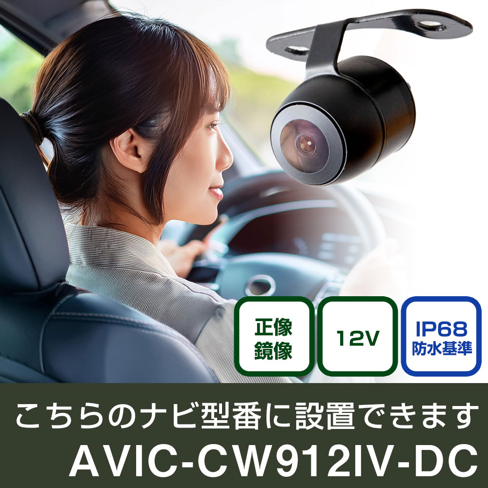 パイオニア サイバーナビ AVIC-CW912IV-DC 対応 バックカメラ 丸形 小型 IP68 防水 埋め込み可能 リアカメラ リアビューカメラ リヤ リヤカメラ リヤビューカメラ 広角 25万画素 黒 CMOS ガイドライン 正像 鏡像 フロントカメラ サイドカメラ 自社出荷