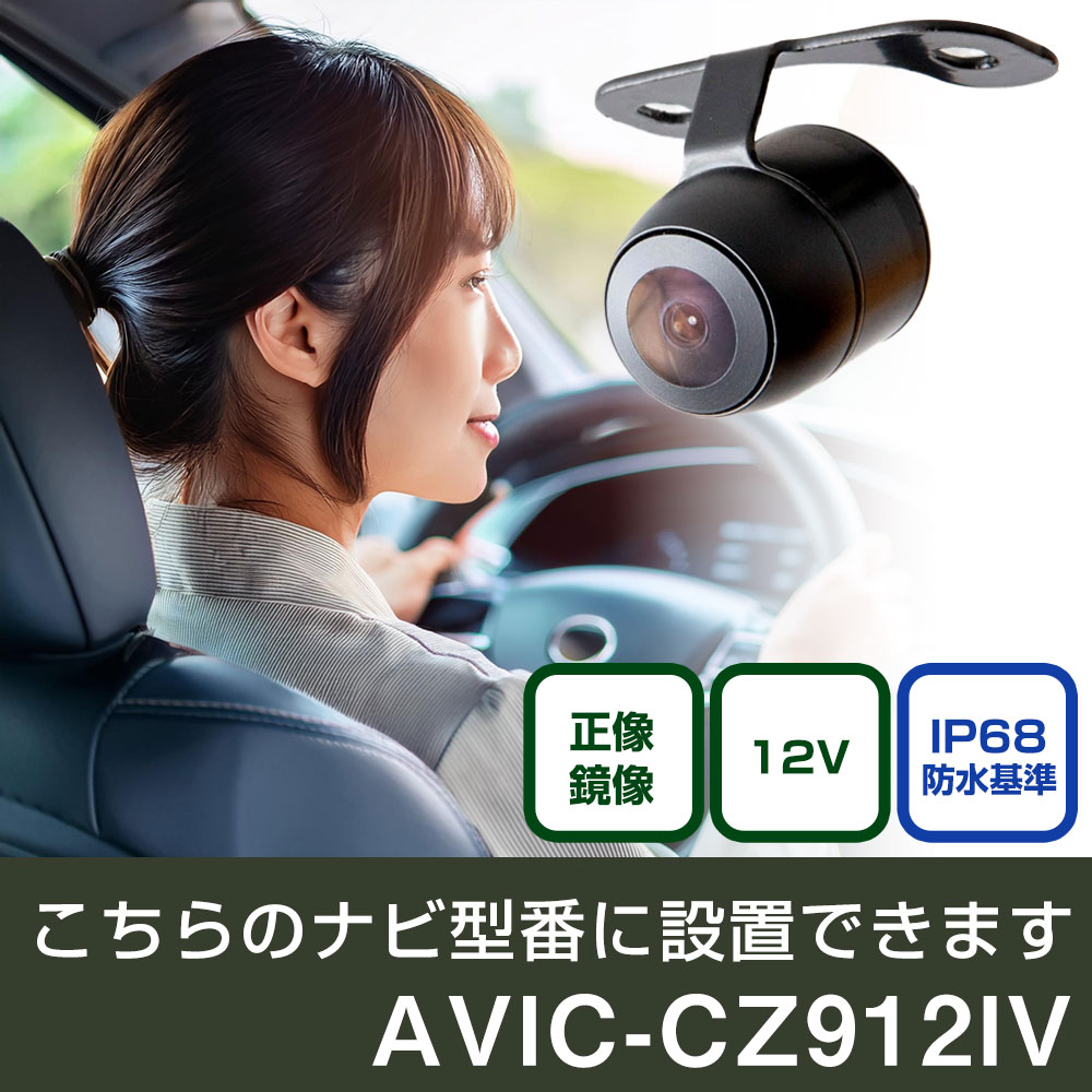 パイオニア サイバーナビ AVIC-CZ912IV 対応 バックカメラ 丸形 小型 IP68 防水 埋め込み可能 リアカメラ リアビューカメラ リヤ リヤカメラ リヤビューカメラ 広角 25万画素 黒 CMOS ガイドライン 正像 鏡像 フロントカメラ サイドカメラ 自社出荷