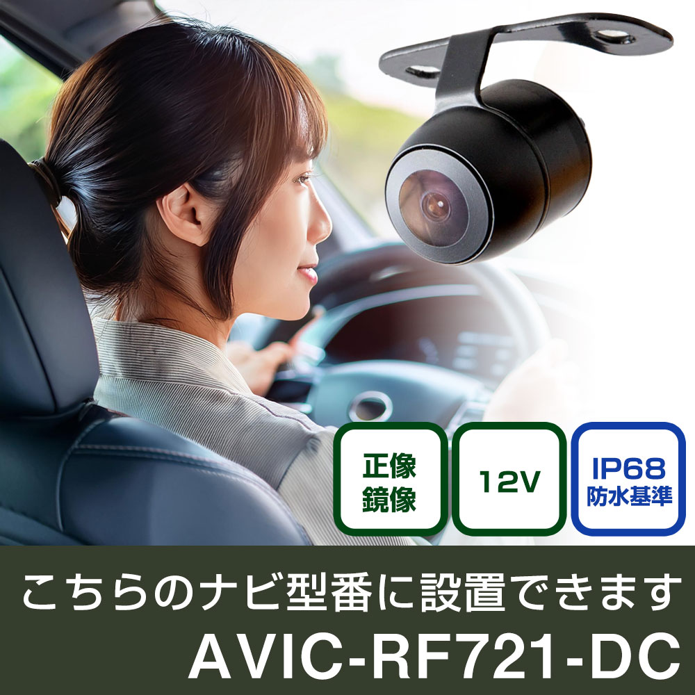 パイオニア 楽ナビ AVIC-RF721-DC 対応 バックカメラ 丸形 小型 IP68 防水 埋め込み可能 リアカメラ リアビューカメラ リヤ リヤカメラ リヤビューカメラ 広角 25万画素 黒 CMOS ガイドライン 正像 鏡像 フロントカメラ サイドカメラ 自社出荷