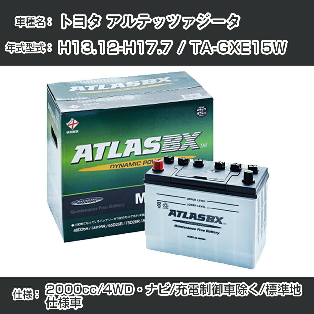 カーバッテリー トヨタ アルテッツァジータ H13.12-H17.7/TA-GXE15W 4WD・ナビ 2000cc/充電制御車除く/標準地仕様車適合参考 アトラス MF60B24L カーメンテナンス 整備 自動車用品【H41001】 2