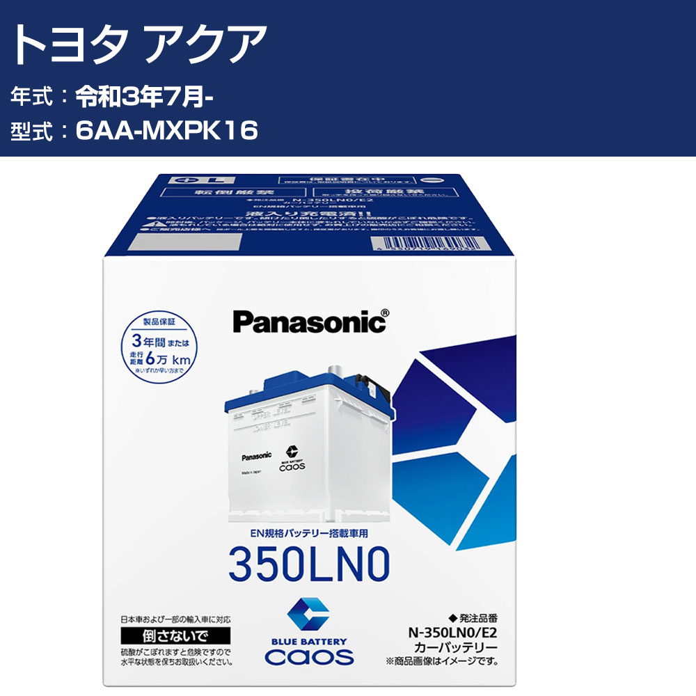車 バッテリー トヨタ アクア MXPK16 R3/7- 寒冷地仕様車 パナソニック E2シリーズ N-350LN0/E2 カーメンテナンス 車検整備 自動車用品 【H04006】
