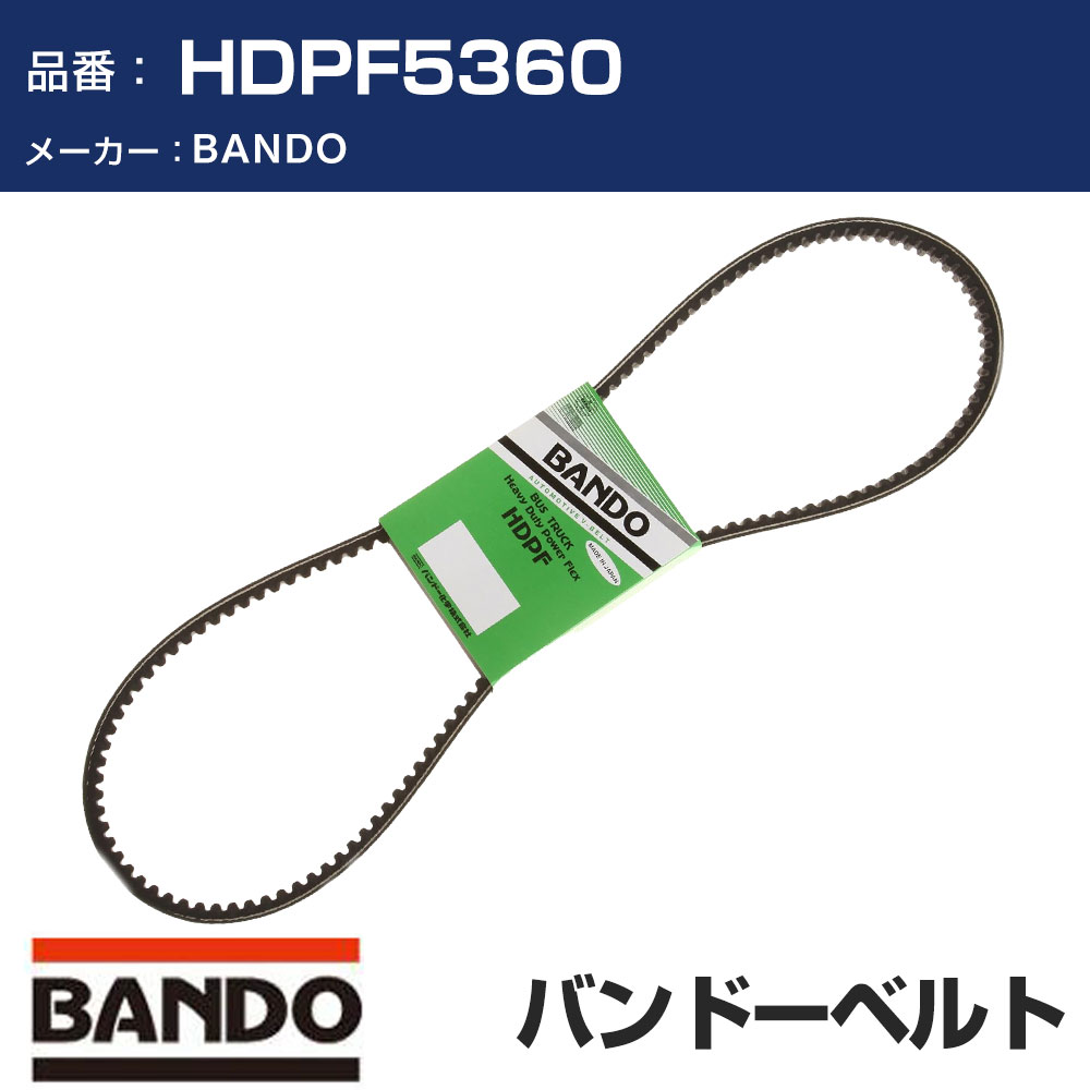 BANDO バンドー ファンベルト HDPF5360 ファンベルト 補機ベルト 外ベルト 車 ベルト 【H31006】