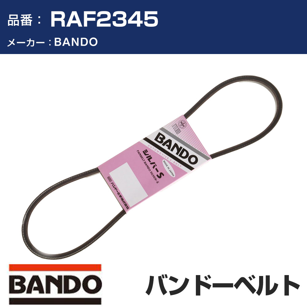 樂天商城 - BANDO バンドー シルバー S RAF2345 Vベルト ファンベルト 補機ベルト 外ベルト ドライブベルト 車 ベルト 【H31006】