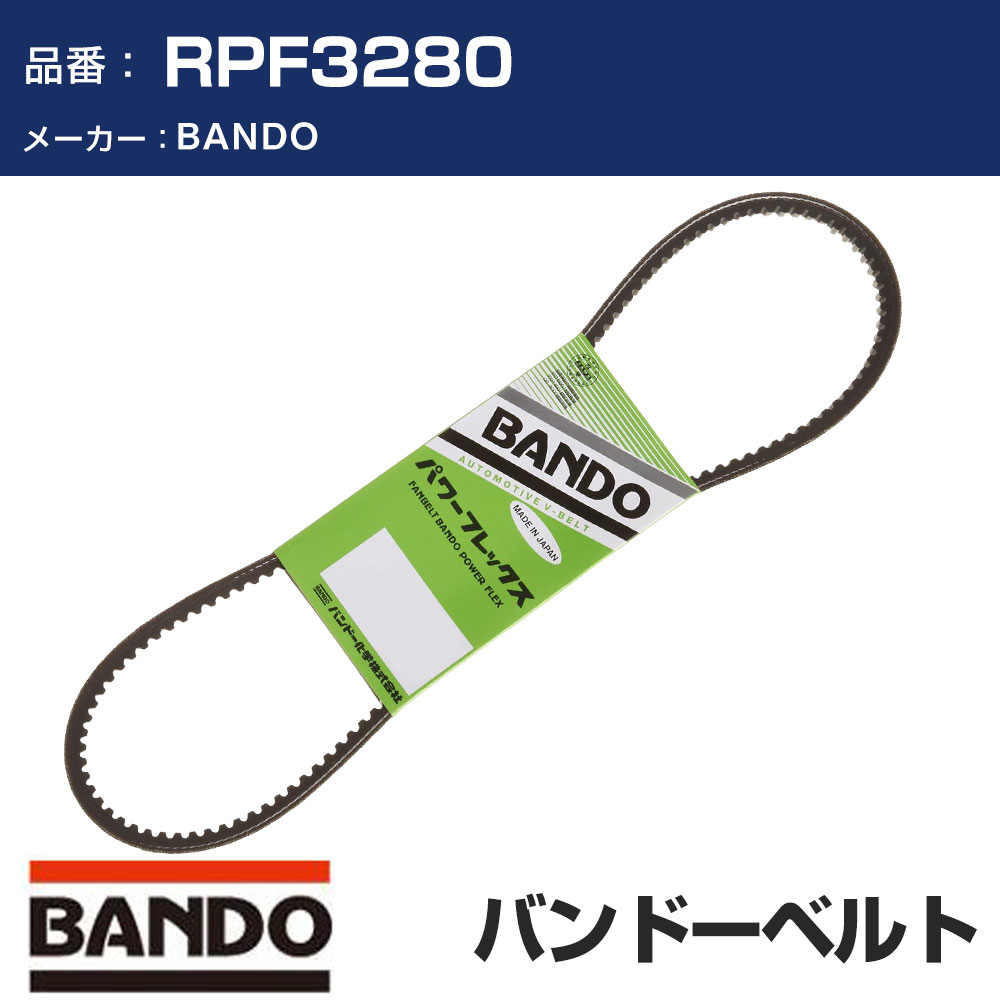 Rakuten - BANDO バンドー パワーフレックス RPF3280 Vベルト ファンベルト 補機ベルト 外ベルト ドライブベルト 車 ベルト 【H31006】