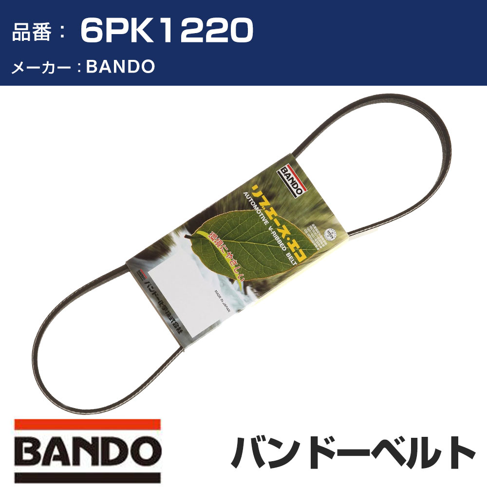 樂天商城 - BANDO バンドー リブエース 6PK1220 ファンベルト 補機ベルト 外ベルト ドライブベルト 車 ベルト 【H31006】