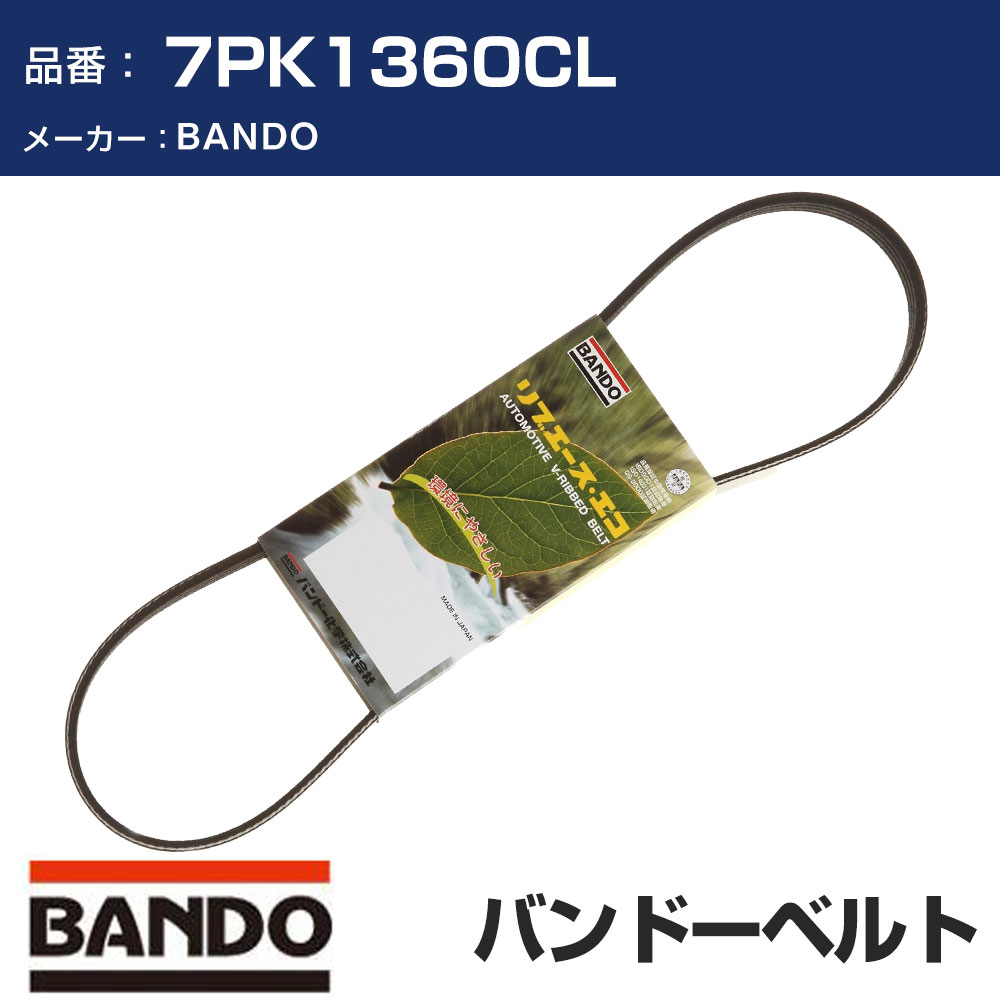 BANDO バンドー リブエース 冷凍機 7PK1360CL ファンベルト 補機ベルト 外ベルト ドライブベルト 車 ベルト 【H31006】