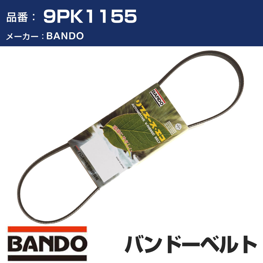 Rakuten - BANDO バンドー リブエース 9PK1155 ファンベルト 補機ベルト 外ベルト ドライブベルト 車 ベルト 【H31006】