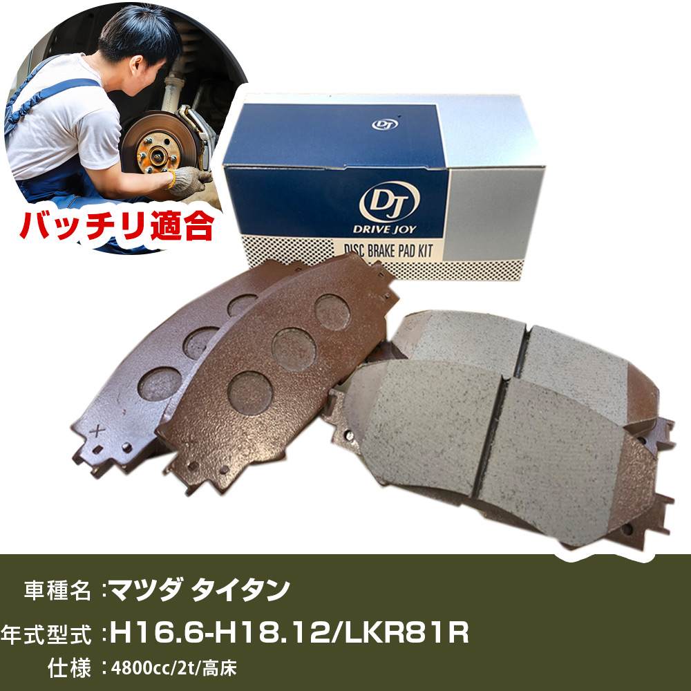 ブレーキパッド マツダ タイタン 平成16年6月-平成18年12月 LKR81R 4800cc 2t/高床 V9118A112 フロント側 ドライブジョイ タクティ 【H21001】