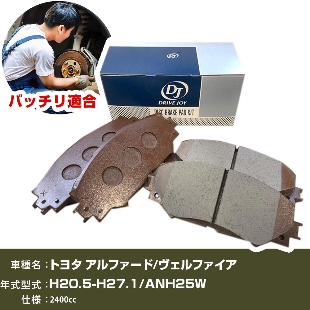ブレーキパッド トヨタ アルファード/ヴェルファイア 平成20年5月-平成27年1月 ANH25W 2400cc - V9118B040 リア側 ドライブジョイ タクティ 【H21001】