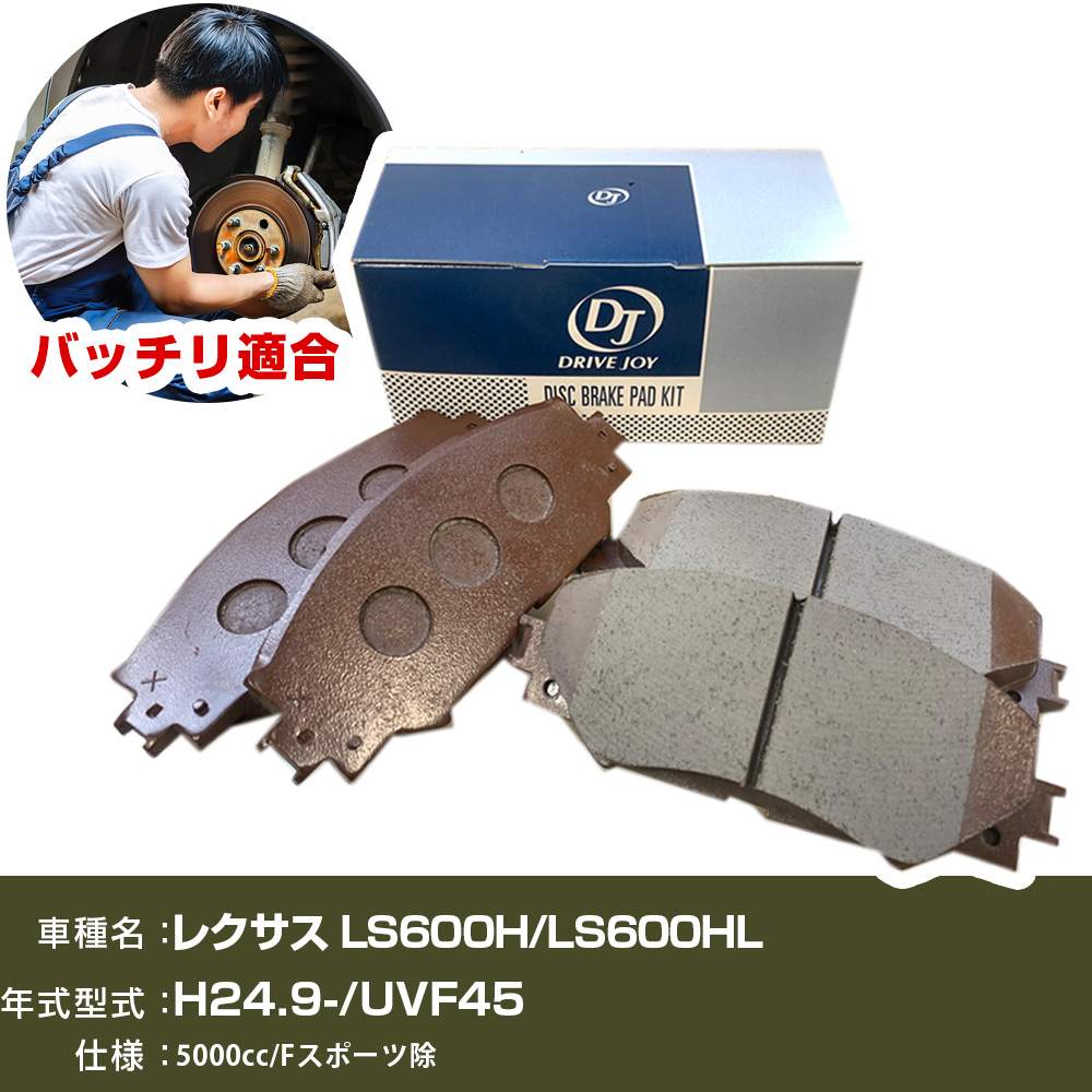 ブレーキパッド レクサス LS600H/LS600HL 平成24年9月- UVF45 5000cc Fスポーツ除 V9118B050 リア側 ドライブジョイ タクティ 【H21001】
