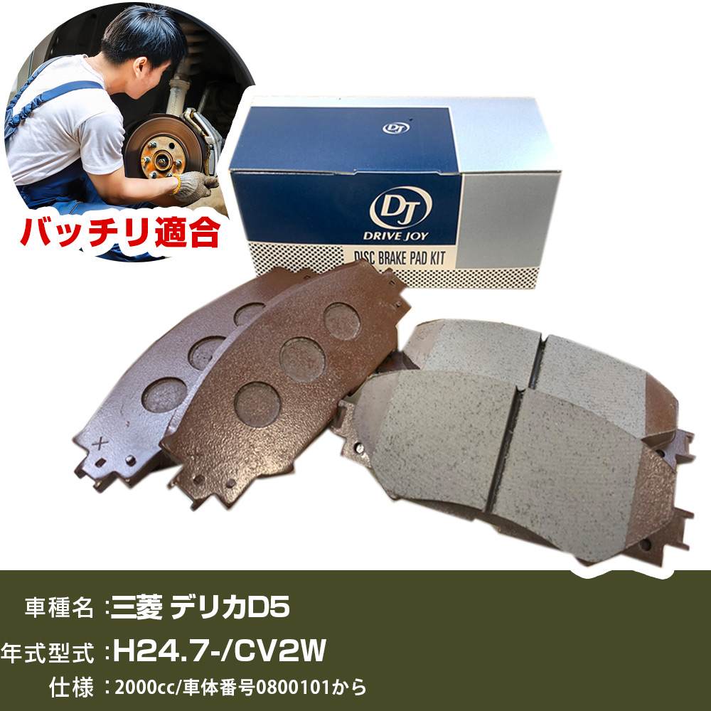 ブレーキパッド 三菱 デリカD5 平成24年7月- CV2W 2000cc 車体番号0800101から V9118M056 リア側 ドライブジョイ タクティ 【H21001】