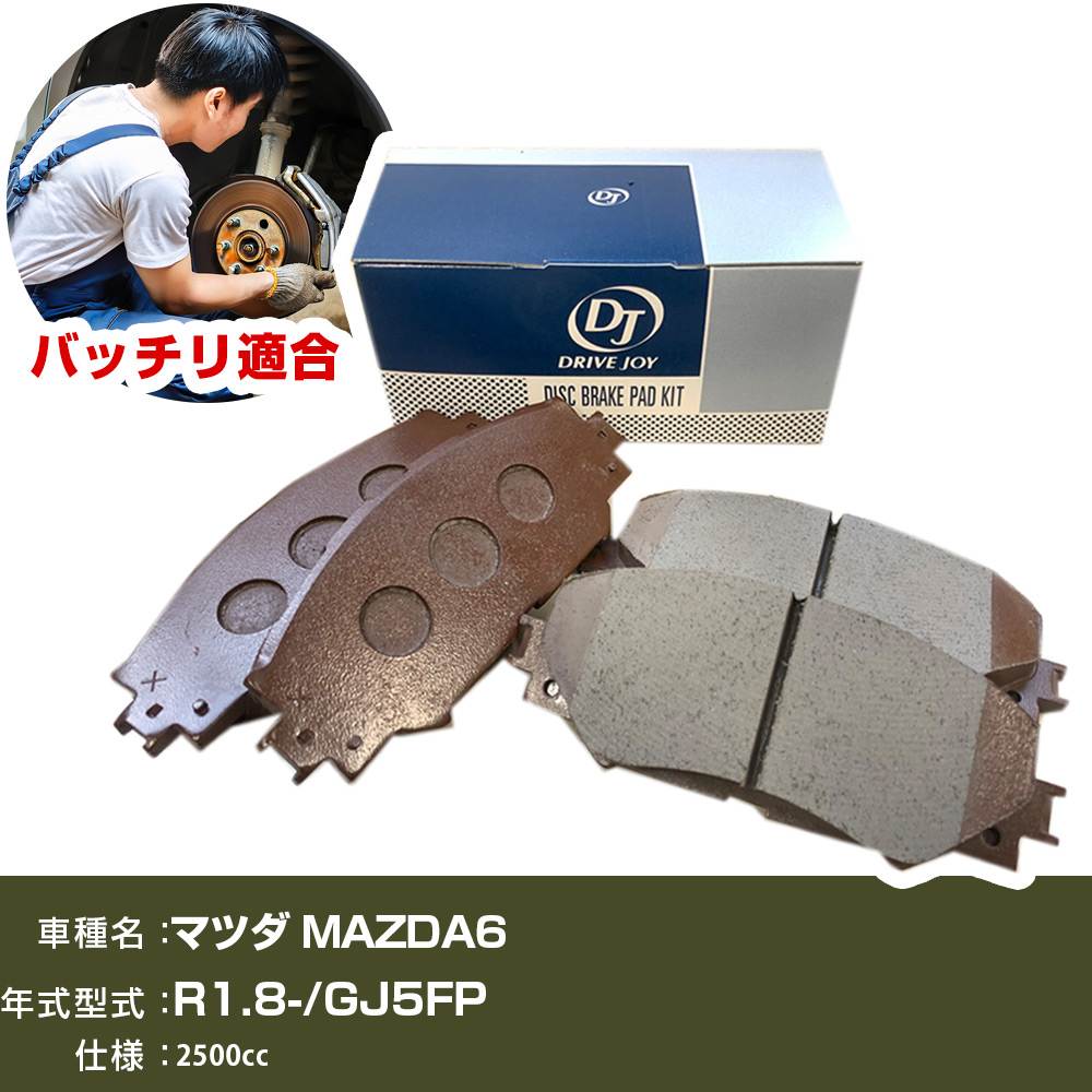 ブレーキパッド マツダ MAZDA6 令和1年8月- GJ5FP 2500cc - V9118X062 リア側 ドライブジョイ タクティ 【H21001】