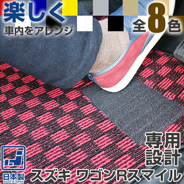 《選べるチェック柄》 スズキ ワゴンR スマイル フロアマット MX81S MX91S カーマット デザインタイプ 受注生産 日本製 車種別専用設計 足元マット...