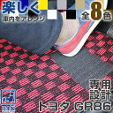 《選べるチェック柄》 トヨタ GR86 フロアマット ZN8 カーマット デザインタイプ 受注生産 日本製 車種別専用設計 足元マット マットチェックパターン ...