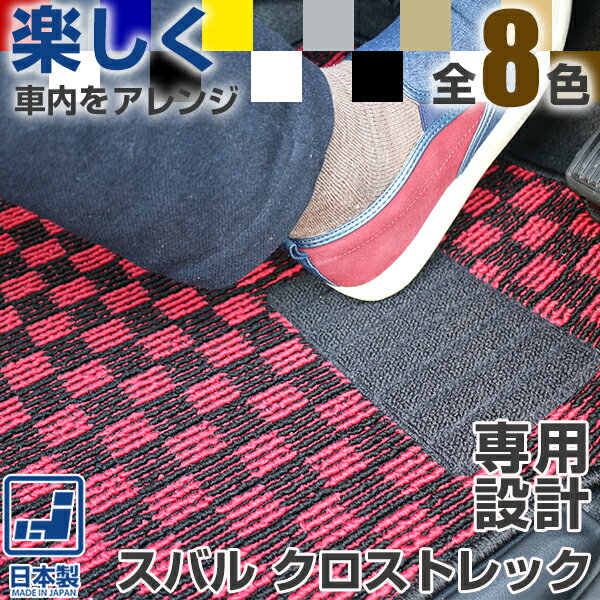 《選べるチェック柄》 スバル クロストレック フロアマット GUD GUE カーマット デザインタイプ 受注生産 日本製 車種別専用設計 足元マット マットチェ...