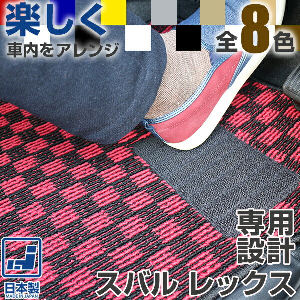 《選べるチェック柄》 スバル レックス フロアマット A201F A202F カーマット デザインタイプ 受注生産 日本製 車種別専用設計 足元マット マットチ...