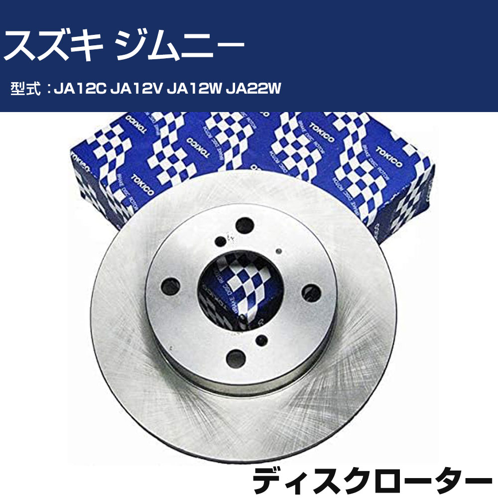 TOKICO ディスクローター スズキ ジムニ− JA12C JA12V JA12W JA22W トキコ TY033K 車用 自動車部品 パーツ 高耐久 【H31006】