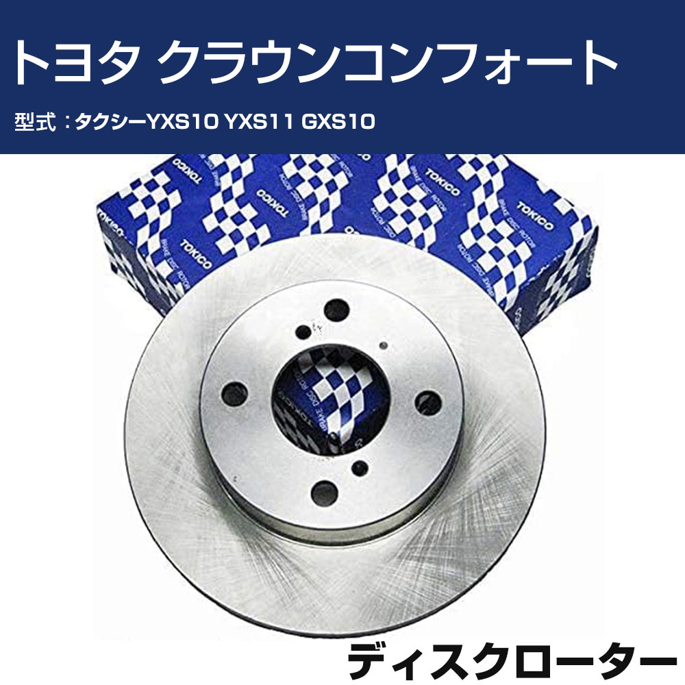 TOKICO ディスクローター トヨタ クラウンコンフォート タクシーYXS10 YXS11 GXS10 フロント側 トキコ TY115 車用 自動車部品 パーツ 高耐久 【H31006】