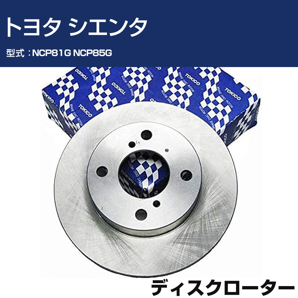 TOKICO ディスクローター トヨタ シエンタ NCP81G NCP85G フロント側 トキコ TY201 車用 自動車部品 パーツ 高耐久 【H31006】