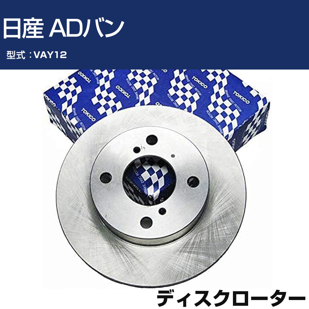 TOKICO ディスクローター 日産 ADバン VAY12 フロント側 トキコ TY235 車用 自動車部品 パーツ 高耐久 【H31006】