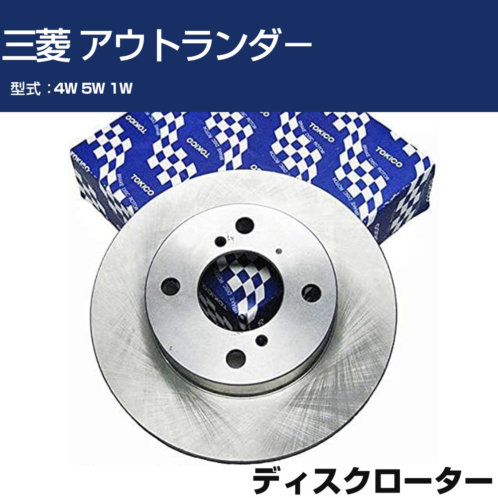 TOKICO ディスクローター 三菱 アウトランダ− 4W 5W 1W フロント側 トキコ TY307 車用 自動車部品 パーツ 高耐久 【H31006】
