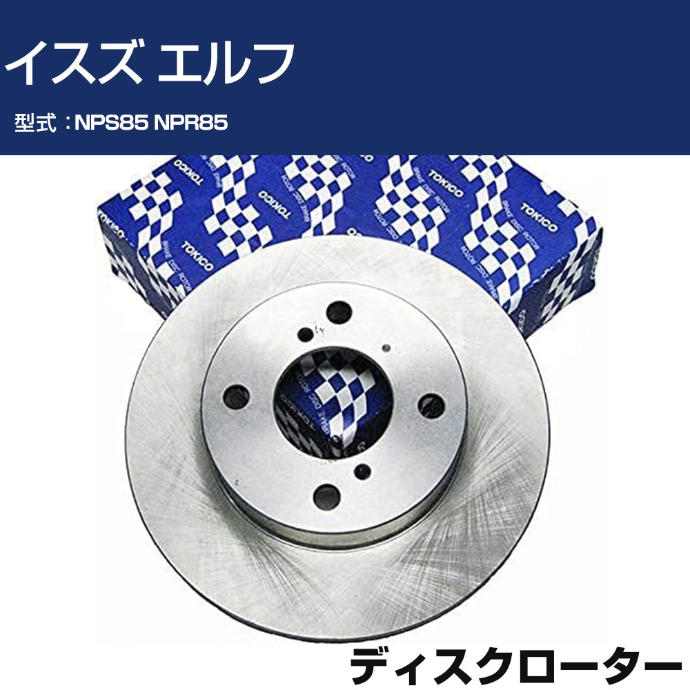TOKICO ディスクローター イスズ エルフ NPS85 NPR85 トキコ TY312 車用 自動車部品 パーツ 高耐久 【H31006】