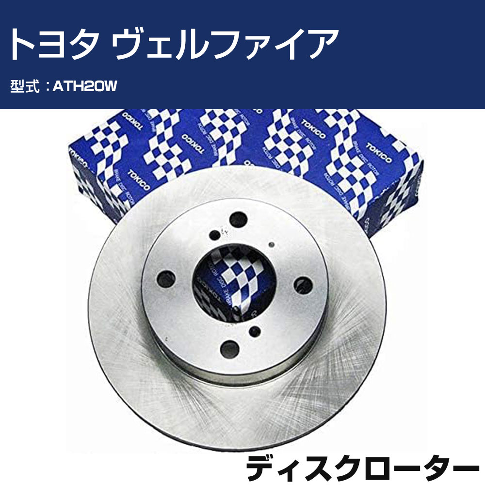 TOKICO ディスクローター トヨタ ヴェルファイア ATH20W リア側 トキコ TY330 車用 自動車部品 パーツ 高耐久 【H31006】