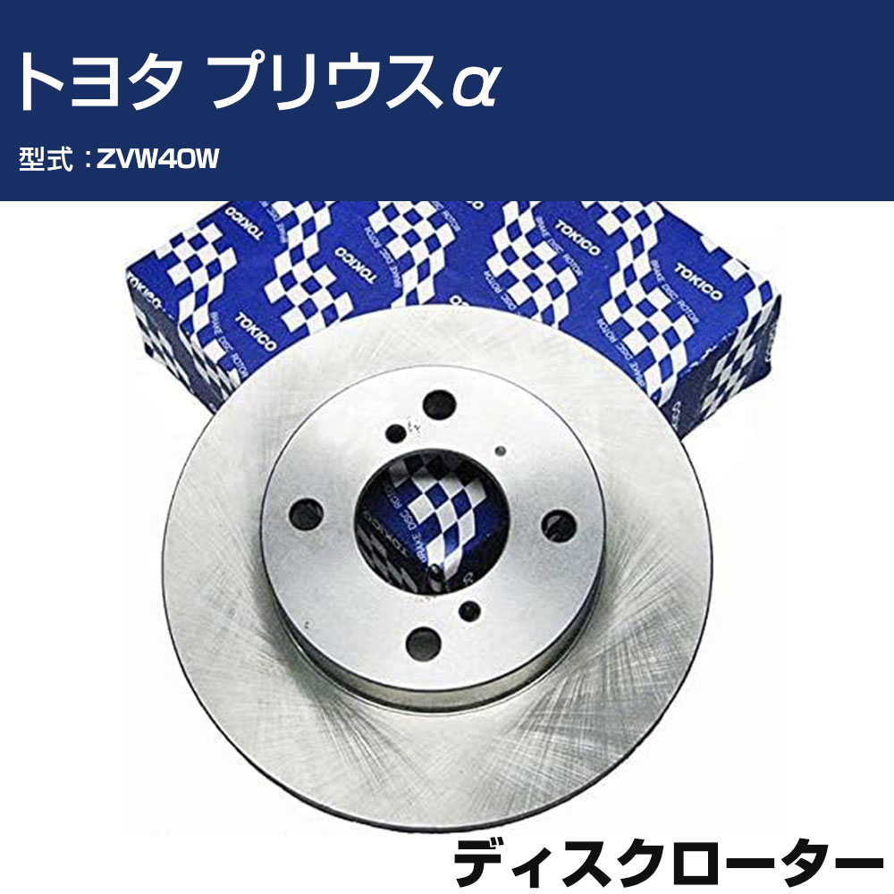 TOKICO ディスクローター トヨタ プリウスα ZVW40W リア側 トキコ TY334 車用 自動車部品 パーツ 高耐久 【H31006】
