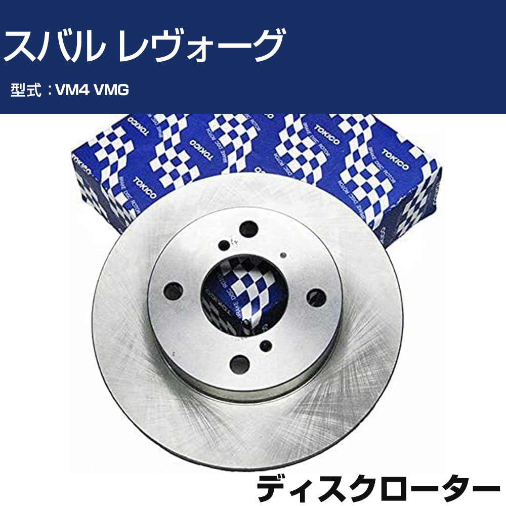 TOKICO ディスクローター スバル レヴォーグ VM4 VMG トキコ TY338 車用 自動車部品 パーツ 高耐久 【H31006】
