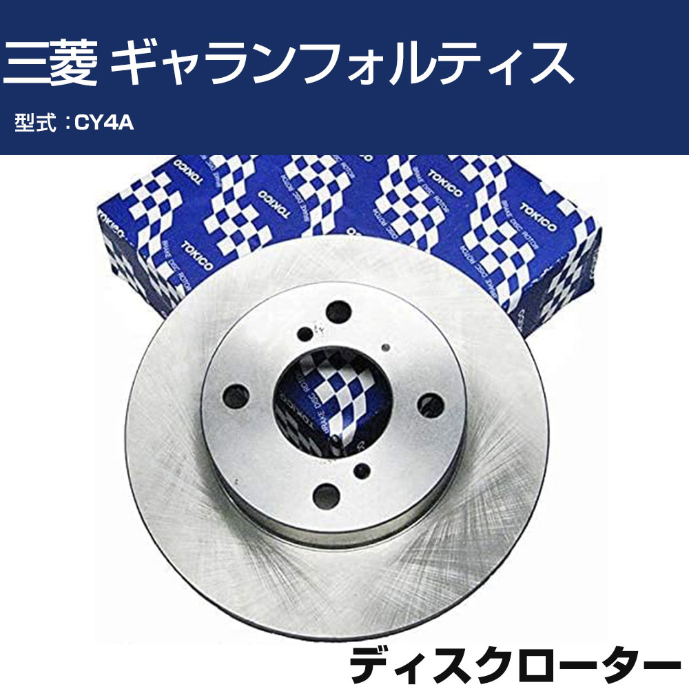 TOKICO ディスクローター 三菱 ギャランフォルティス CY4A トキコ TY351 車用 自動車部品 パーツ 高耐久 【H31006】