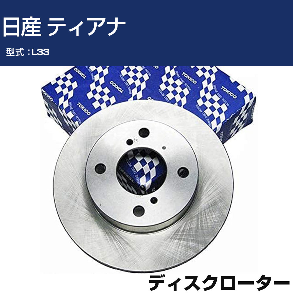 TOKICO ディスクローター 日産 ティアナ L33 トキコ TY363 車用 自動車部品 パーツ 高耐久 【H31006】