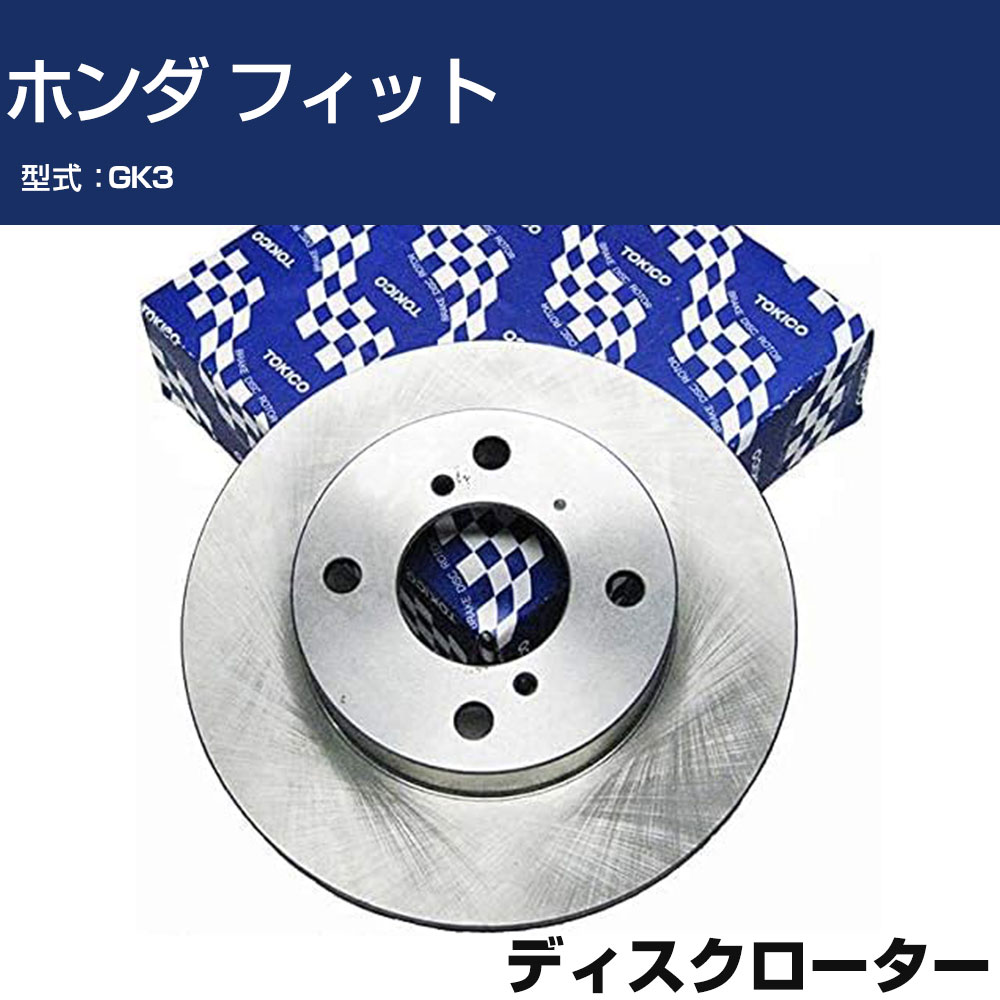 TOKICO ディスクローター ホンダ フィット GK3 トキコ TY367 車用 自動車部品 パーツ 高耐久 【H31006】