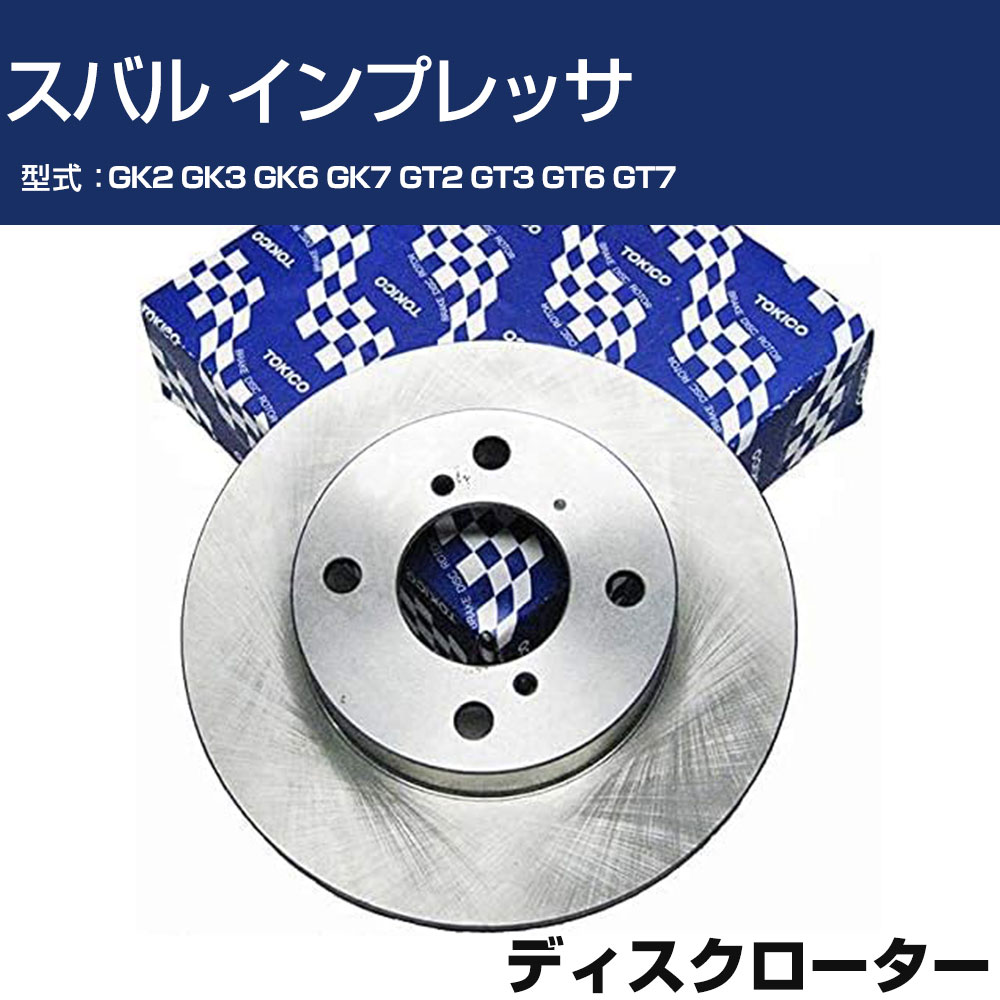 Rakuten - TOKICO ディスクローター スバル インプレッサ GK2 GK3 GK6 GK7 GT2 GT3 GT6 GT7 トキコ TY372 車用 自動車部品 パーツ 高耐久 【H31006】