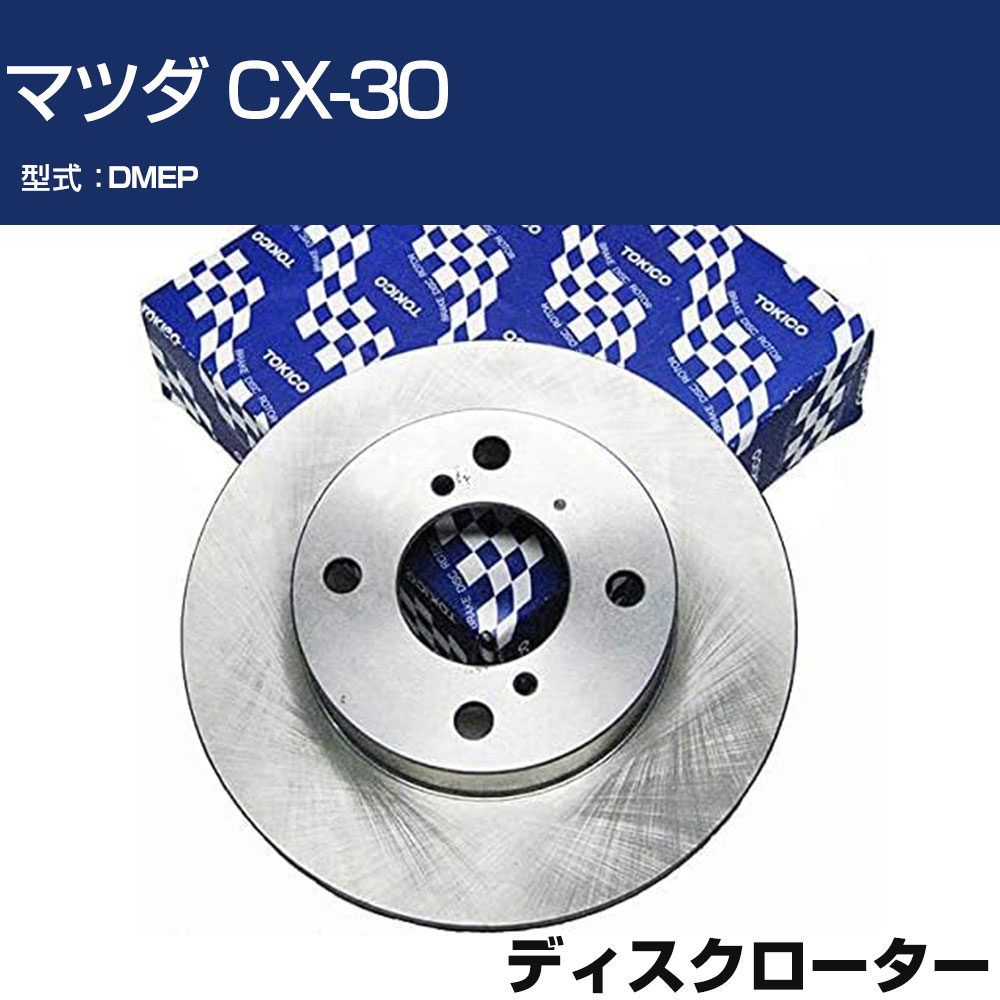 TOKICO ディスクローター マツダ CX-30 DMEP トキコ TY385 車用 自動車部品 パーツ 高耐久 【H31006】