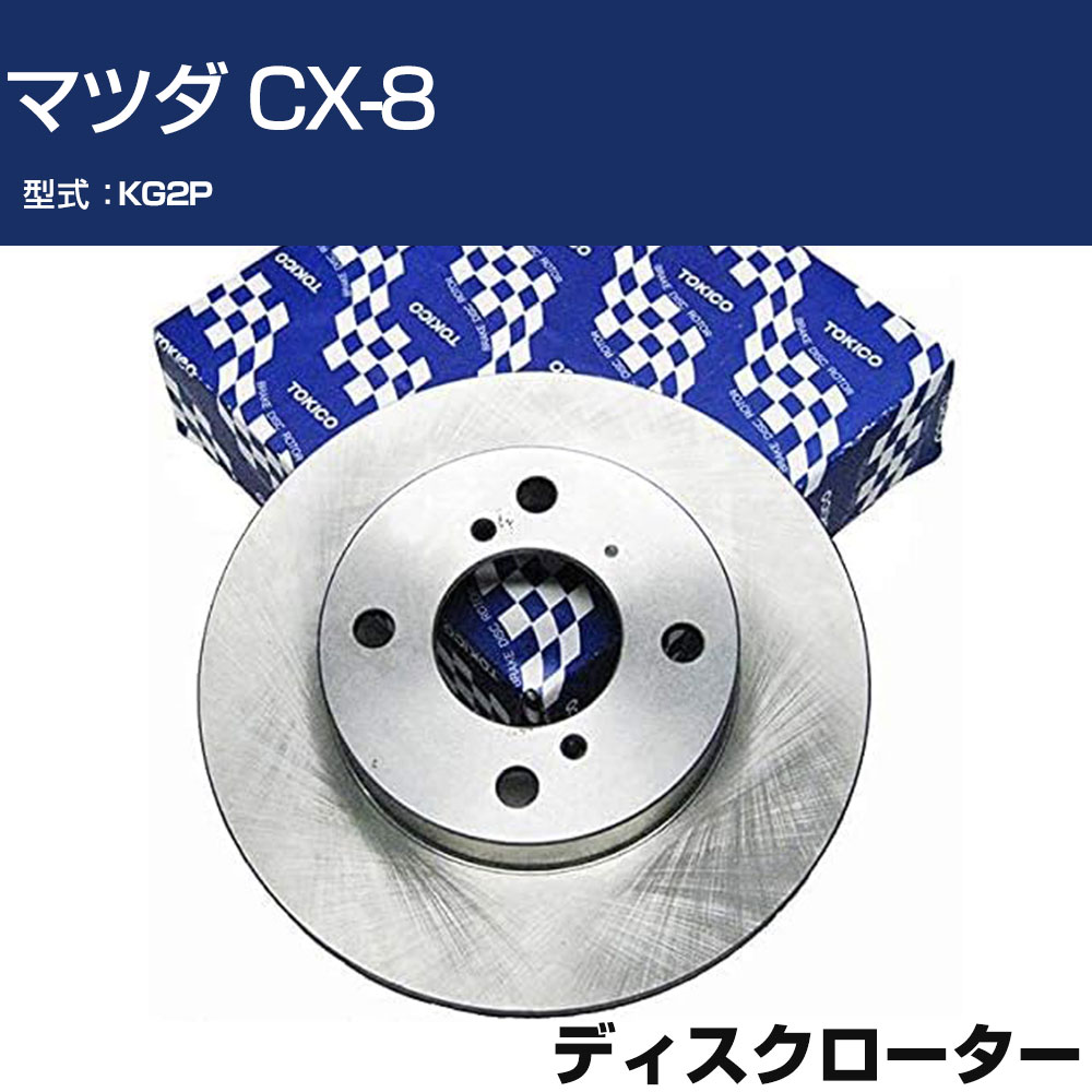 樂天商城 - TOKICO ディスクローター マツダ CX-8 KG2P トキコ TY388 車用 自動車部品 パーツ 高耐久 【H31006】