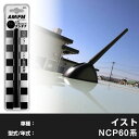 【簡単交換!】 イスト NCP60系 ラジオアンテナ ラジオ ショートアンテナ ヘリカルショート アンテナ FM パーツ カスタムパーツ ドレスアップ 純正交換...