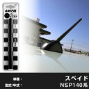 【簡単交換!】 スペイド NSP140系 ラジオアンテナ ラジオ ショートアンテナ ヘリカルショート アンテナ FM パーツ カスタムパーツ ドレスアップ 純正...