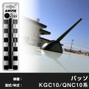 【簡単交換!】 パッソ KGC10 QNC10系 ラジオアンテナ ラジオ ショートアンテナ ヘリカルショート アンテナ FM パーツ カスタムパーツ ドレスアッ...