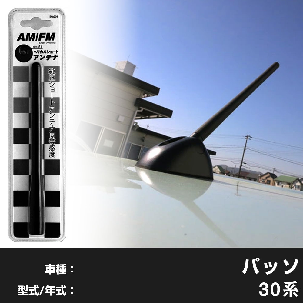 【簡単交換！】 パッソ 30系 ラジオアンテナ ラジオ ショートアンテナ ヘリカルショート アンテナ FM パーツ カスタムパーツ ドレスアップ 純正交換 外装パーツ カー用品 送料無料 自社出荷