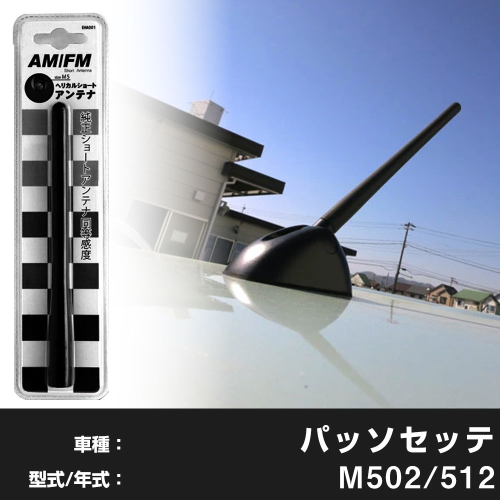 【簡単交換！】 パッソセッテ M502 M512 ラジオアンテナ ラジオ ショートアンテナ ヘリカルショート アンテナ FM パーツ カスタムパーツ ドレスアップ 純正交換 外装パーツ カー用品 送料無料 自社出荷